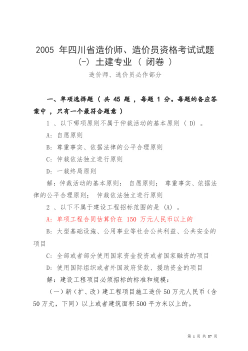 四川省造价员考试历年真题及答案和解释(重订版)