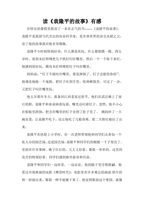 读《袁隆平的故事》有感