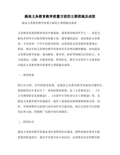 提高义务教育教学质量方面的主要措施及成效