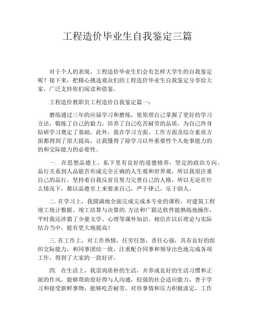 工程造价毕业生自我鉴定三篇