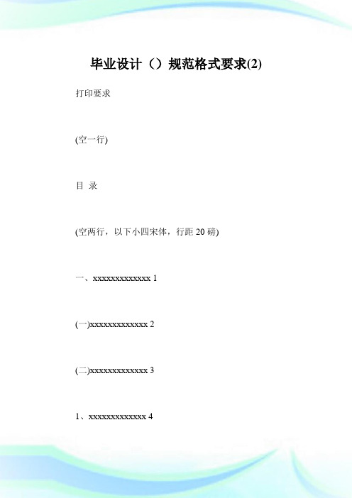 毕业设计()规范格式要求2