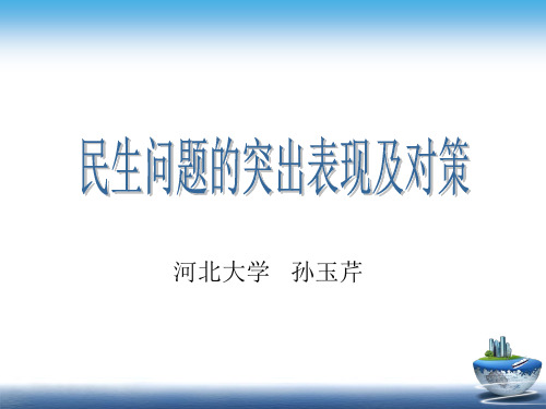 民生问题的突出表现及对策