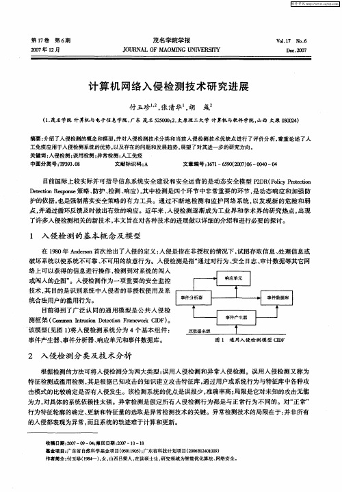 计算机网络入侵检测技术研究进展