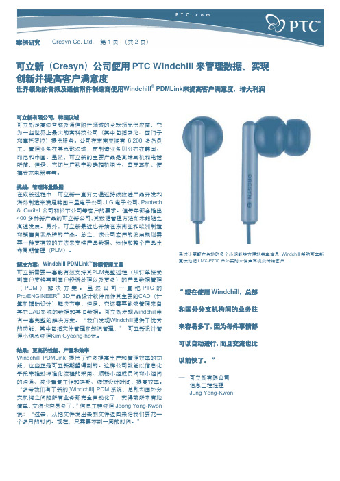可立新(Cresyn)公司使用 PTC Windchill 来管理数据,实现 创新并提高客户满意度