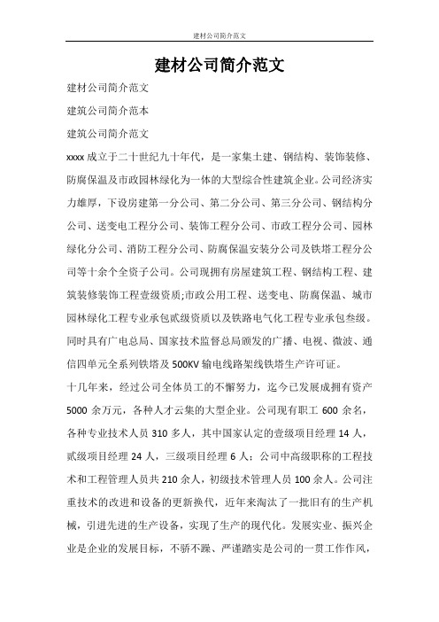党团范文 建材公司简介范文