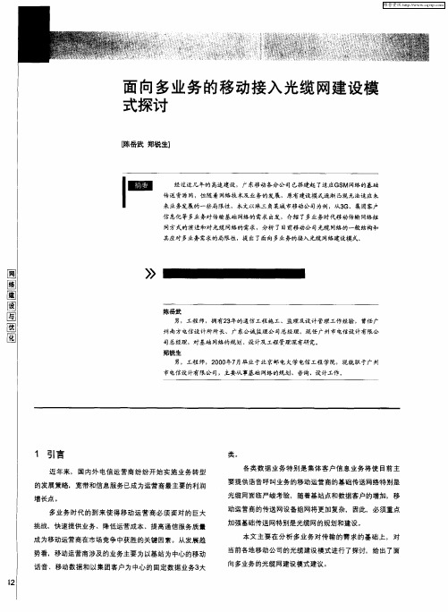 面向多业务的移动接入光缆网建设模式探讨