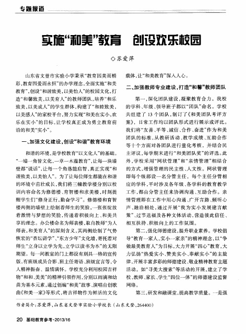 实施“和美”教育创设欢乐校园