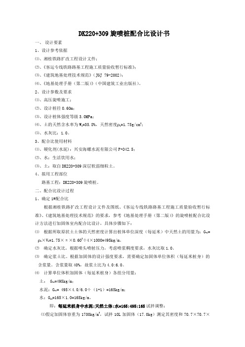 0910001旋喷桩配合比设计书[1]
