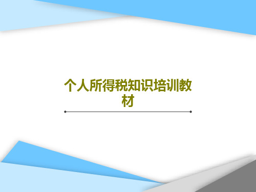 个人所得税知识培训教材共63页