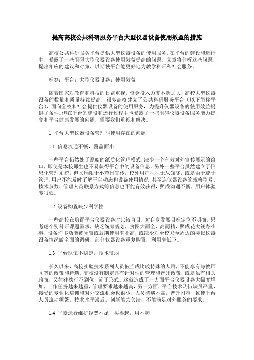提高高校公共科研服务平台大型仪器设备使用效益的措施