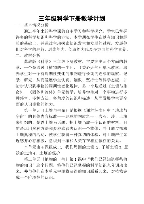 苏教版三年级科学下册教案全集
