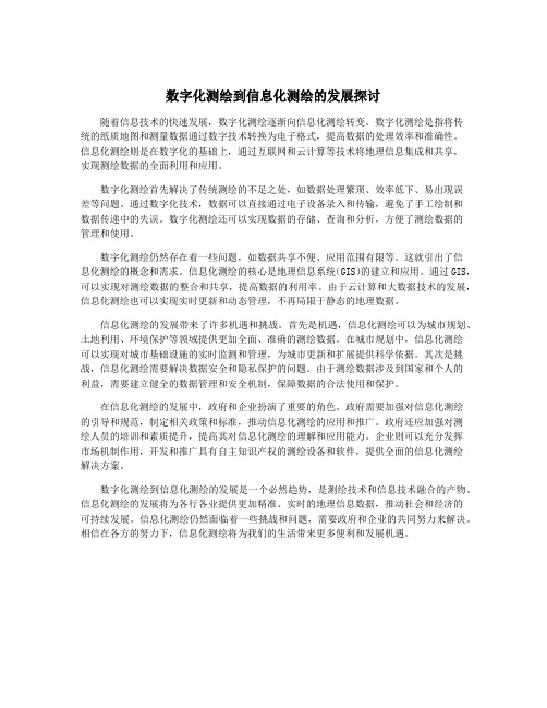 数字化测绘到信息化测绘的发展探讨
