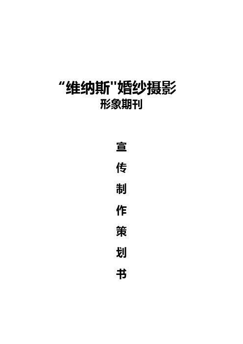 婚纱摄影形象期刊宣传制作策划书【呕心沥血整理版】