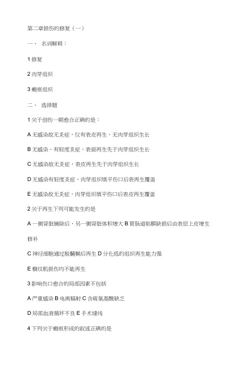《病理学复习资料》第二章损伤的修复.doc