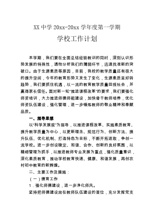 中学初中高中第一学期秋季工作计划46