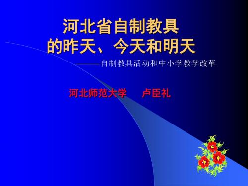 河北省自制教具(卢)