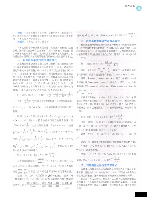 用微分学知识证明不等式的几种方法