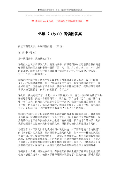 【精编范文】忆读书(冰心)阅读附答案-word范文模板 (4页)