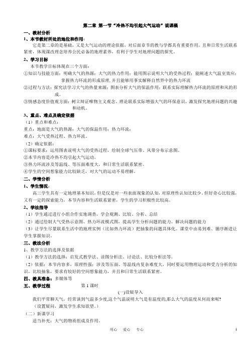 高中地理_冷热不均引起大气运动说课稿_新人教版必修1