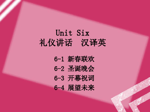 Unit 6 礼仪性口译(汉译英)