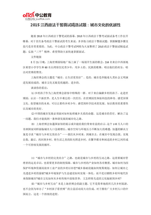 2015江西政法干警面试精选试题：城市文化的优越性