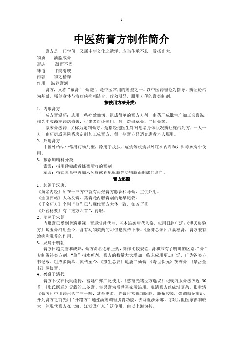 中药滋膏方制作方法简介
