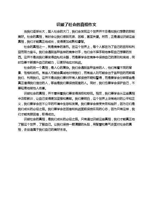 识破了社会的真相作文