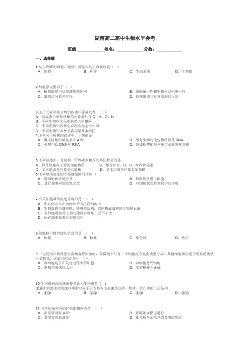 湖南高二高中生物水平会考带答案解析

