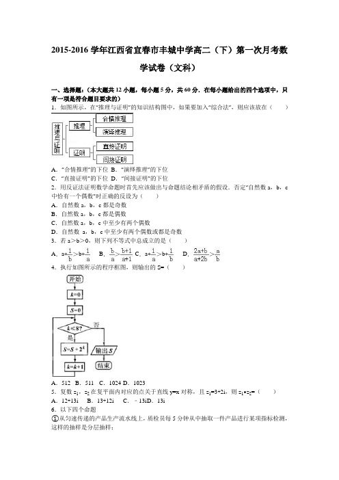 江西省宜春市丰城中学2015-2016学年高二下学期第一次月考数学试卷(文科)Word版含解析