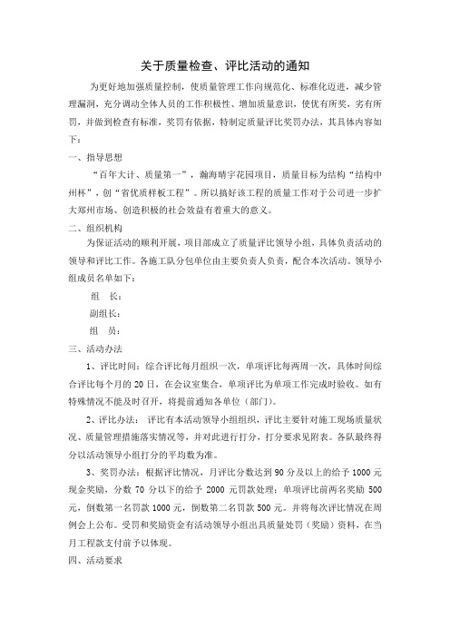 关于展开工程质量评比活动的通知