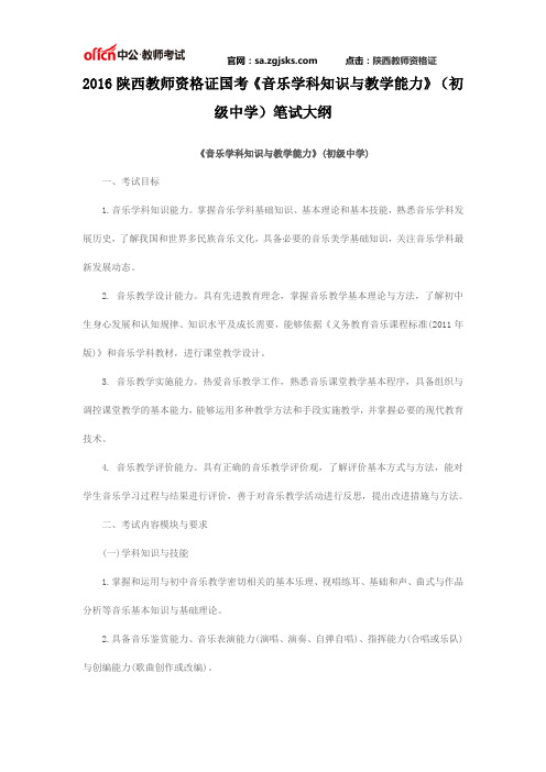 2016陕西教师资格证国考《音乐学科知识与教学能力》(初级中学)笔试大纲