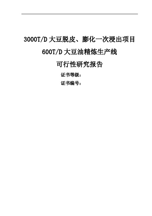 3000TD大豆脱皮、膨化一次浸出项目600TD大豆油精炼生产线可行性研究报告