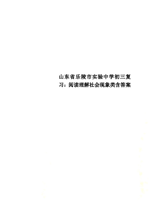 山东省乐陵市实验中学初三复习：阅读理解社会现象类含答案