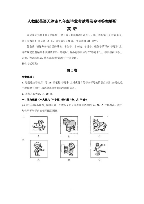 人教版英语天津市九年级毕业考试卷及参考答案解析,内容全共十三页