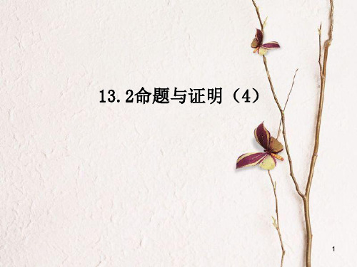 八年级数学上册 13.2 命题与证明(4)教学课件 (新版)沪科版.ppt