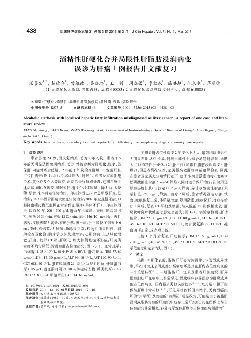 酒精性肝硬化合并局限性肝脂肪浸润病变误诊为肝癌1例报告并文献复习 汤善宏