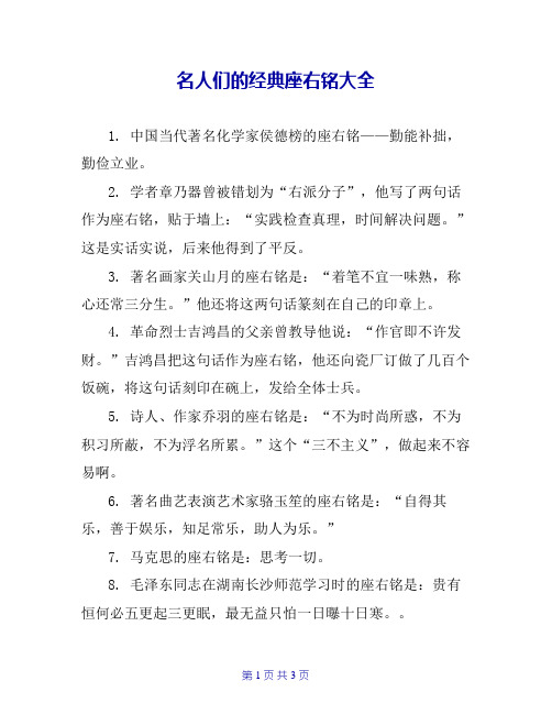 名人们的经典座右铭大全