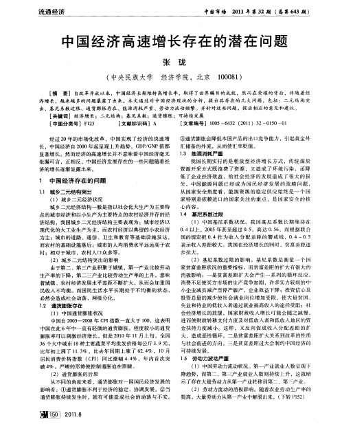 中国经济高速增长存在的潜在问题