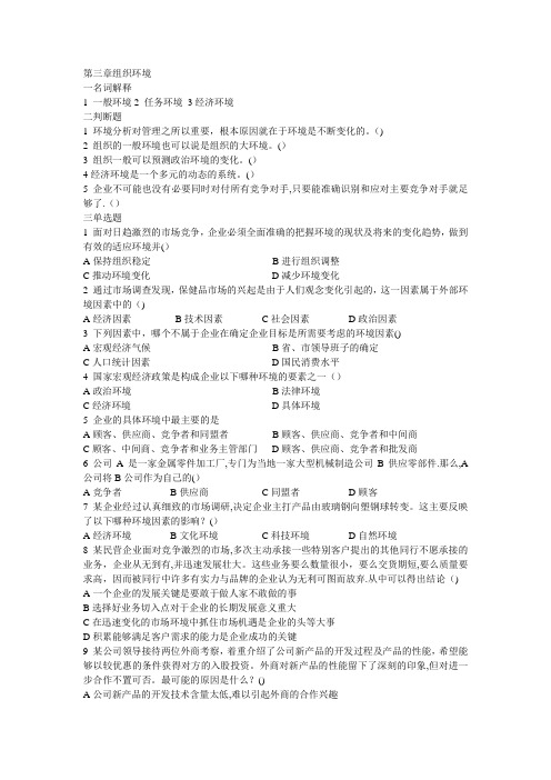 管理学习题及答案 第三章   组织环境