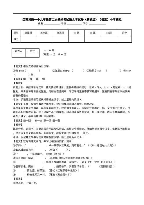 江苏常熟一中九年级第二次模拟考试语文考试卷(解析版)(初三)中考模拟.doc