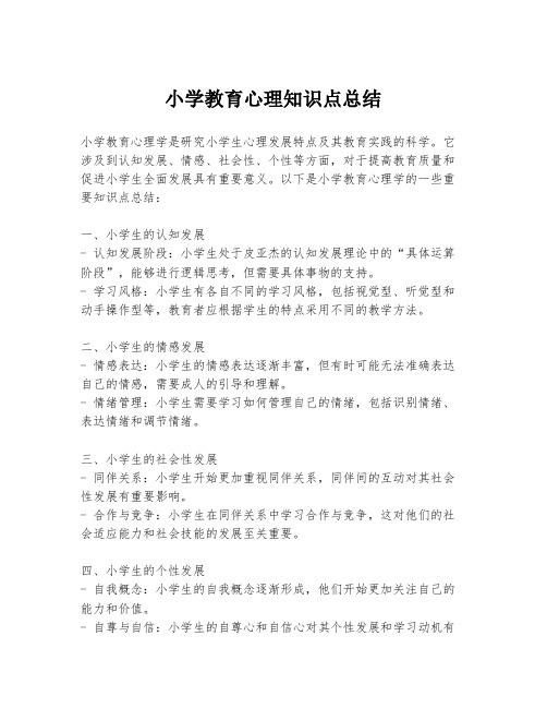 小学教育心理知识点总结