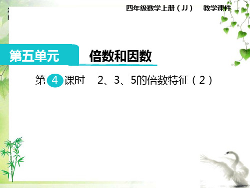 冀教版数学四年级上册第4课时  2、3、5的倍数特征(2)公开课课件