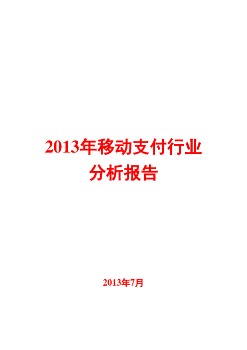 2013年移动支付行业分析报告
