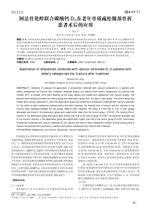 阿法骨化醇联合碳酸钙D3在老年骨质疏松髋部骨折患者术后的应用
