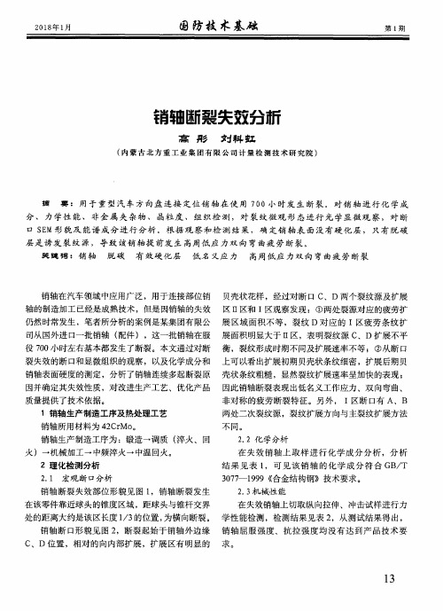销轴断裂失效分析
