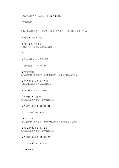 提高学习效率的方法每日一练(9月25日)