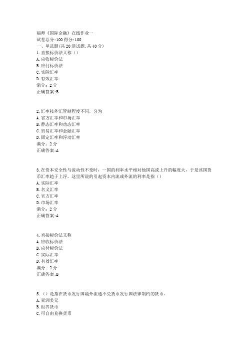17秋福师《国际金融》在线作业一答案
