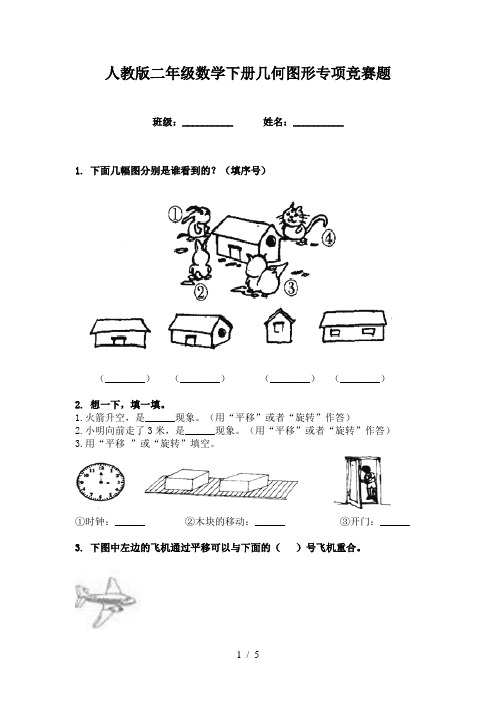 人教版二年级数学下册几何图形专项竞赛题