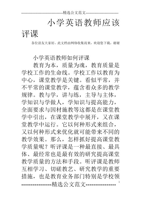 小学英语教师应该评课