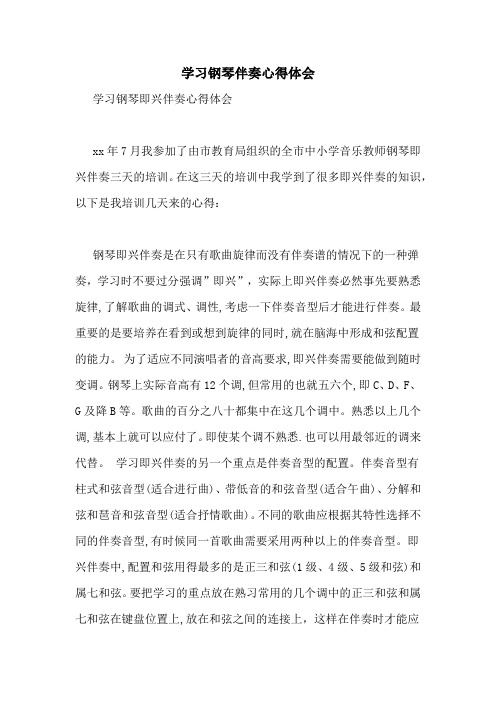 学习钢琴伴奏心得体会